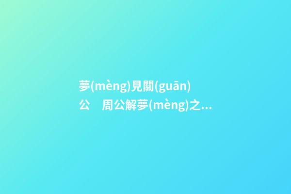 夢(mèng)見關(guān)公　周公解夢(mèng)之夢(mèng)到關(guān)公